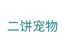 二饼宠物 商标图样