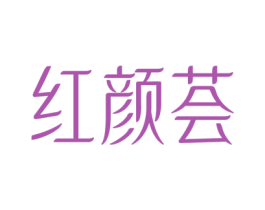 红颜荟 商标图样