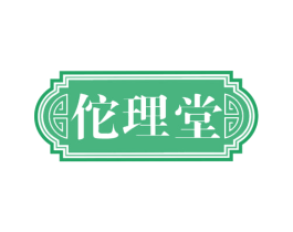 佗理堂 商标图样