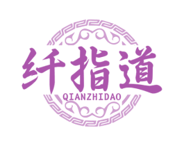 纤指道 商标图样