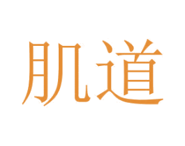 肌道 商标图样