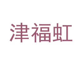 津福虹 商标图样