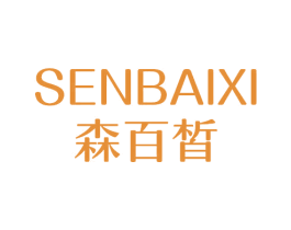 森百皙 商标图样