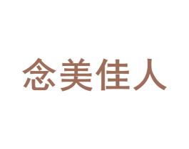 念美佳人 商标图样