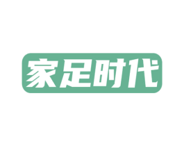 家足时代 商标图样