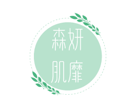 森妍肌靡 商标图样