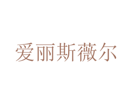 爱丽斯薇尔 商标图样