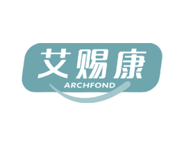 艾赐康 ARCHFOND 商标图样