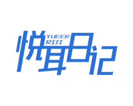 悦耳日记 商标图样