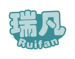瑞凡 商标图样
