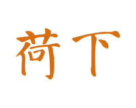 荷下 商标图样
