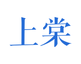 上棠 商标图样