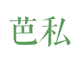 芭私 商标图样