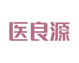 医良源 商标图样