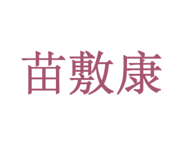 苗敷康 商标图样