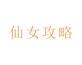 仙女攻略 商标图样