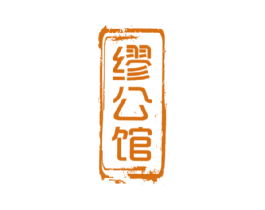 缪公馆 商标图样