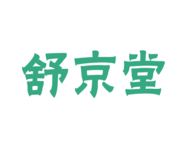 舒京堂 商标图样