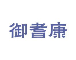御耆康 商标图样