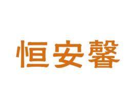 恒安馨 商标图样