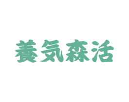 养気森活 商标图样