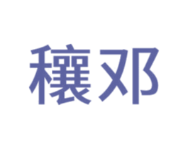 穰邓 商标图样