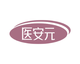 医安元 商标图样