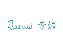 专媚 商标图样