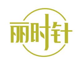 丽时针 商标图样
