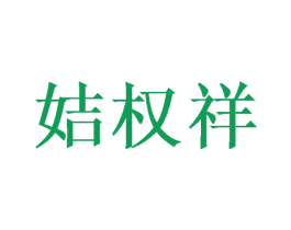 姞权祥 商标图样