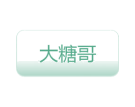 大糖哥 商标图样