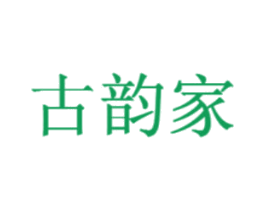 古韵家 商标图样