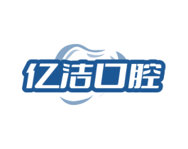 亿洁口腔 商标图样