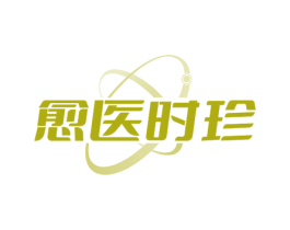 愈医时珍 商标图样
