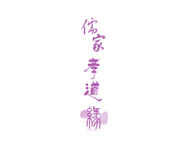 儒家孝道缘 商标图样