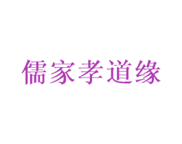 儒家孝道缘 商标图样