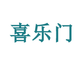 喜乐门 商标图样