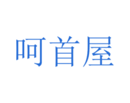 呵首屋 商标图样