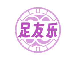 足友乐 商标图样