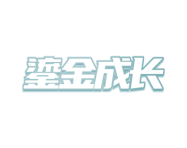 鎏金成长 商标图样