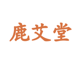 鹿艾堂 商标图样