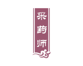采药师 商标图样