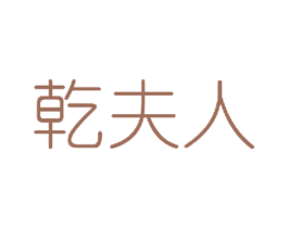 乾夫人 商标图样
