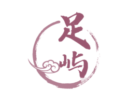足屿 商标图样