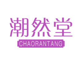 潮然堂 商标图样