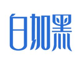 白加黑 商标图样