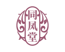 同凤堂 商标图样