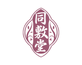 同敷堂 商标图样
