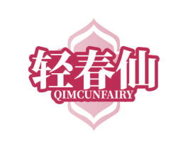 轻春仙 QIMCUNFAIRY 商标图样
