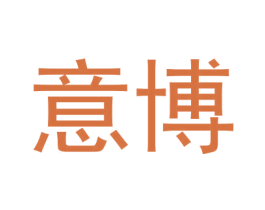 意博 商标图样
